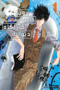 Ron Kamonohashi: Deranged Detective