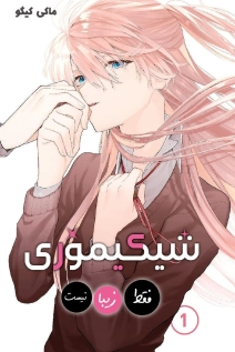 Shikimori's Not Just a Cutie