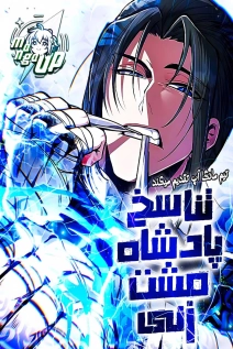 Reincarnation of the Fist King