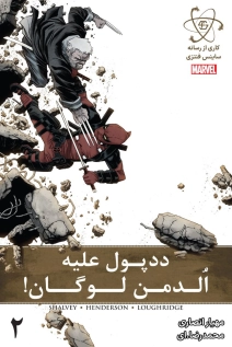 Deadpool Vs Old man Logan
