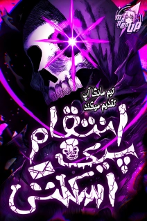 The Tale of the Skeleton Messenger