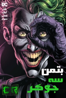 Batman: Three Jokers