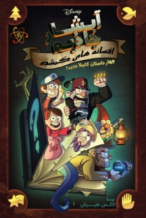 Gravity Falls: Lost Legends