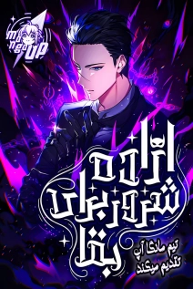 A Villain's Will to Survive