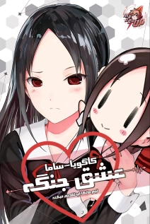 Kaguya-sama: Love Is War
