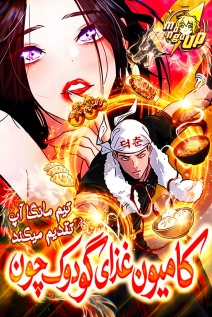 Go Deok-chun's Food Truck