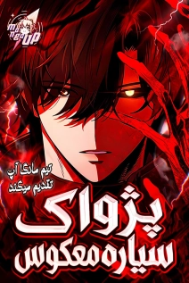 Echoes of the Reverse Planet