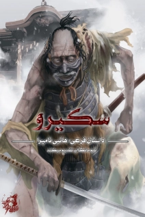 Sekiro Gaiden: Hanbei the Undying