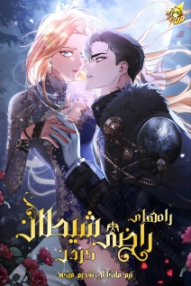 Ways to Satisfy a Devil