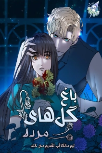 Garden of the Dead Flowers