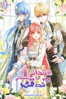 Baby Prisoner of the Winter Castle