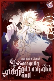 The Princess Pretends to Be Crazy