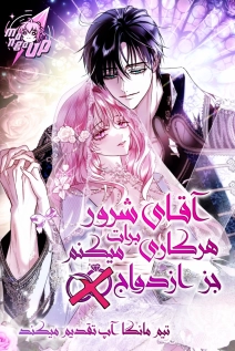 Villain, I'll Do Everything for You Except Marriage!