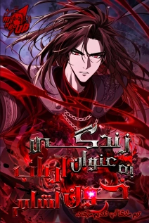 How to Live as the Vampire Lord