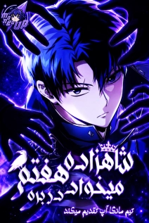 The Seventh Prince Wants to Bail