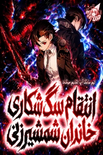 Revenge of the Iron-Blooded Sword Hound