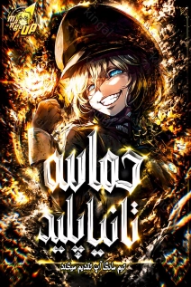 LightNovel: Saga of Tanya the Evil