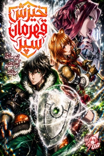 LightNovel: The Rising of the Shield Hero