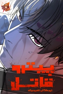 Killer Pietro