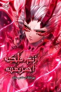 My Wife Is the Demon Queen