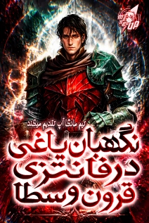 Novel: The Roguish Guard in a Medieval Fantasy