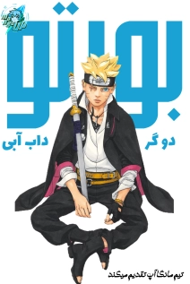 Boruto - Two Blue Vortex