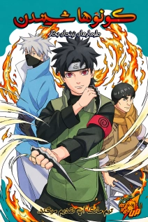 NARUTO: Konoha Shinden—Yukemuri Ninpouchou