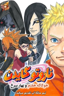 Naruto Gaiden: The Seventh Hokage and the Scarlet Spring